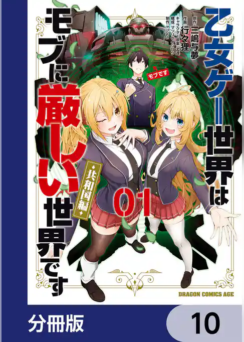 乙女ゲー世界はモブに厳しい世界です【共和国編】【分冊版】