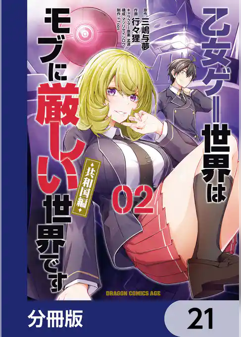 乙女ゲー世界はモブに厳しい世界です【共和国編】【分冊版】