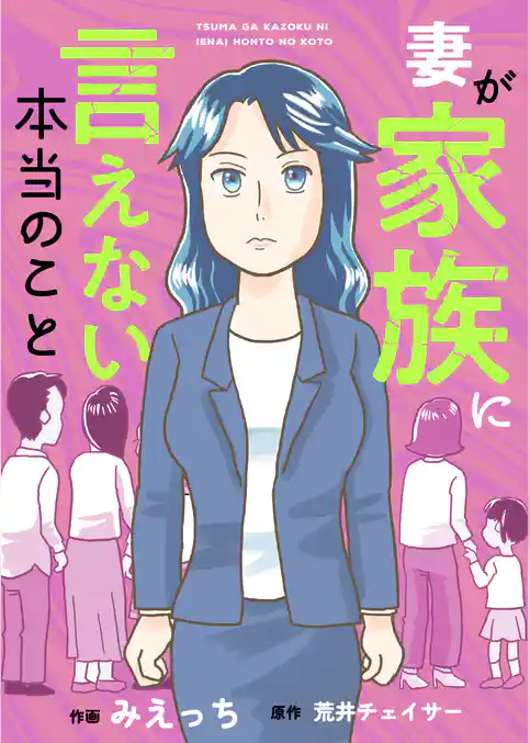 妻が家族に言えない本当のこと