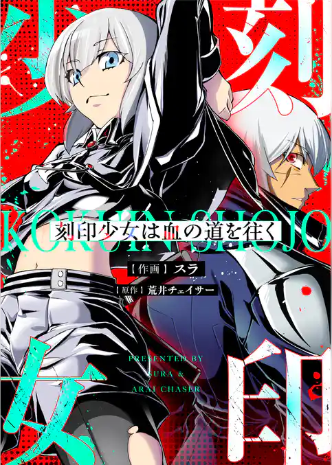 刻印少女は血の道を往く
