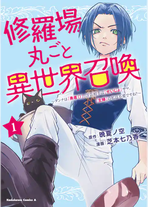 【期間限定　試し読み増量版】修羅場丸ごと異世界召喚