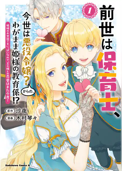 【期間限定　試し読み増量版】前世は保育士、今世は悪役令嬢？からの、わがまま姫様の教育係！？