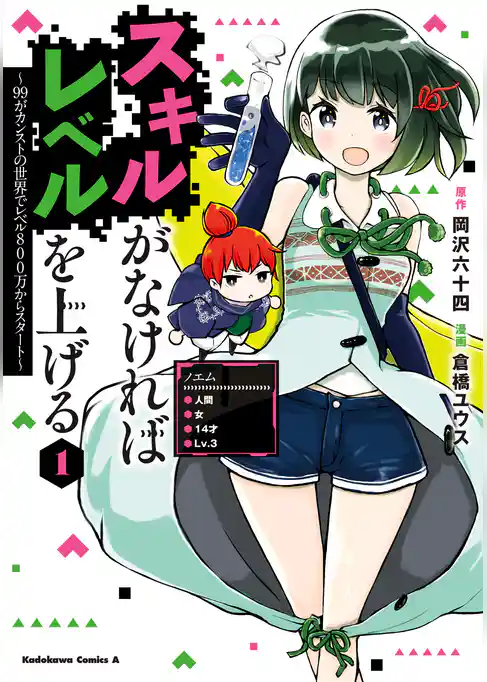 【期間限定　試し読み増量版】スキルがなければレベルを上げる