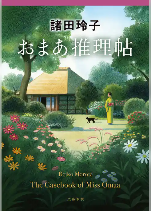 おまあ推理帖