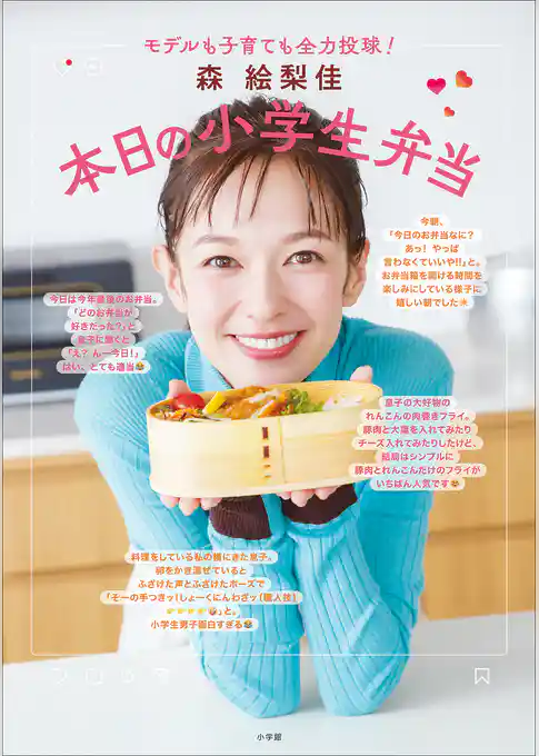 森　絵梨佳　本日の小学生弁当　～モデルも子育ても全力投球！～