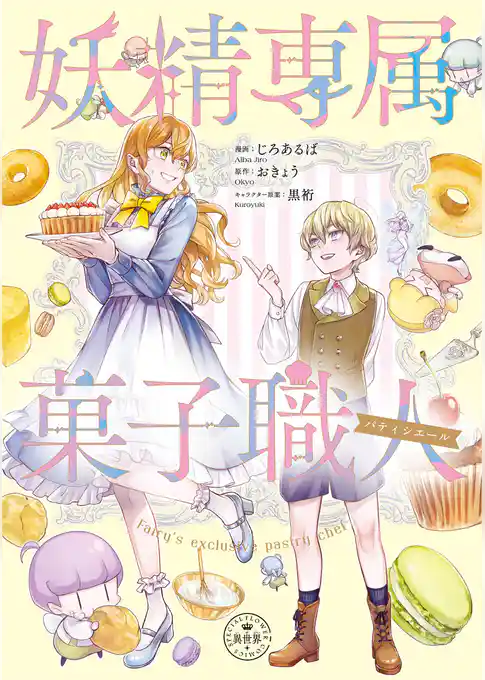 妖精専属菓子職人【期間限定　試し読み増量版】