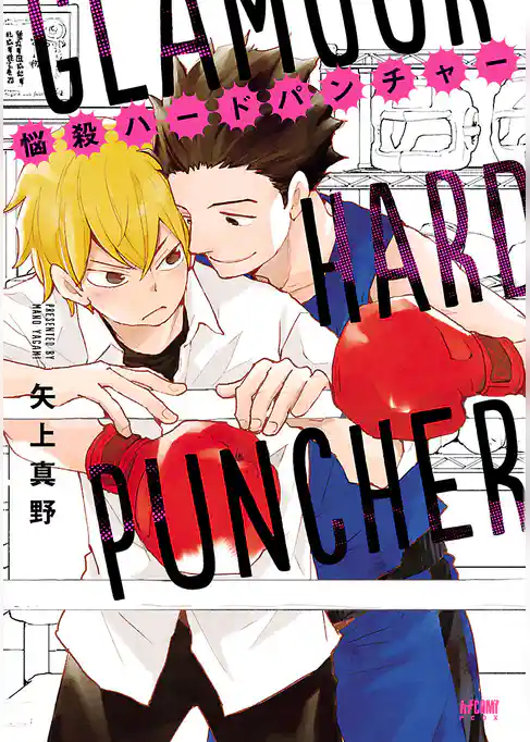 【期間限定　試し読み増量版】悩殺ハードパンチャー【電子単行本】