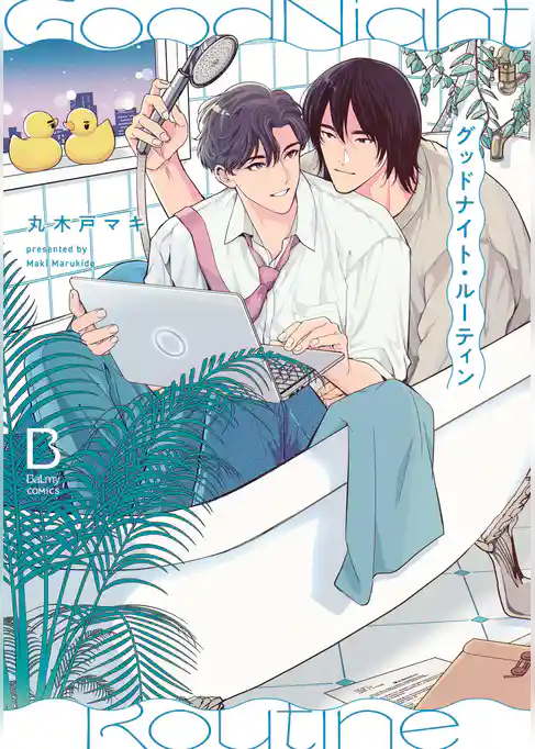 【期間限定　試し読み増量版】グッドナイト・ルーティン【電子単行本】