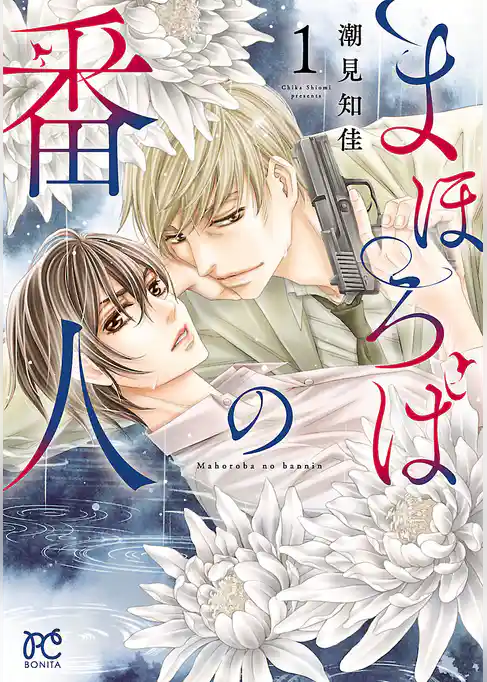 【期間限定　試し読み増量版】まほろばの番人