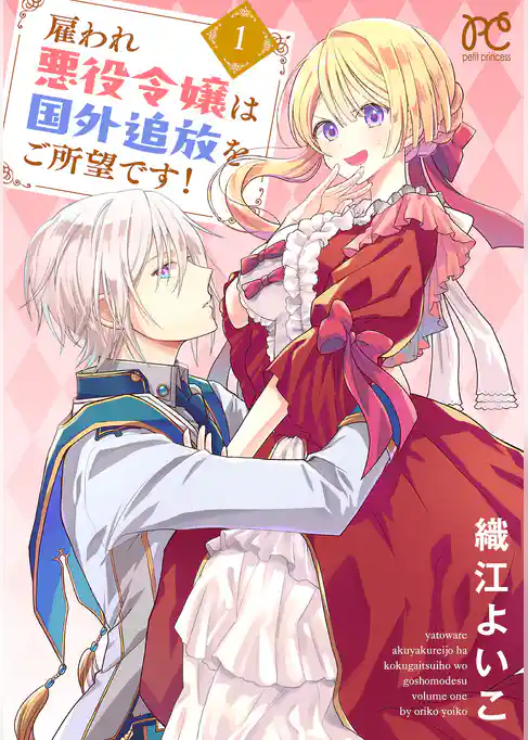 【期間限定　試し読み増量版】雇われ悪役令嬢は国外追放をご所望です！【電子単行本】