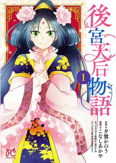 【期間限定　試し読み増量版】後宮天后物語【電子特別版】