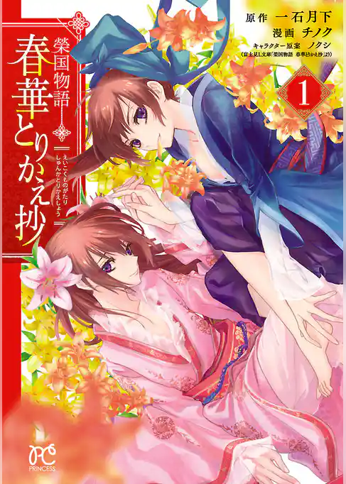 【期間限定　試し読み増量版】榮国物語　春華とりかえ抄