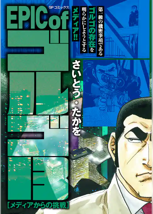 EPIC of ゴルゴ13