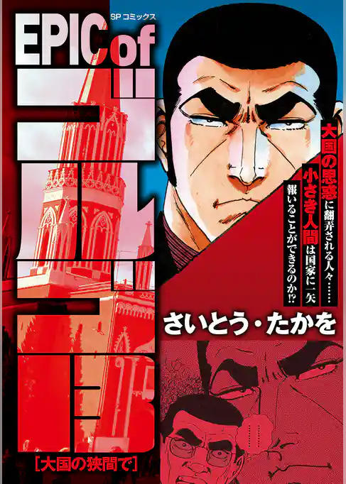 EPIC of ゴルゴ13