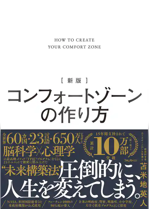 新版 コンフォートゾーンの作り方