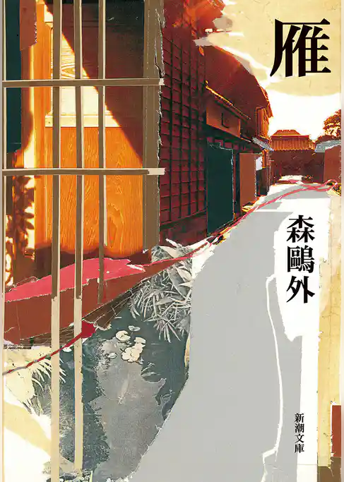 雁（新潮文庫）