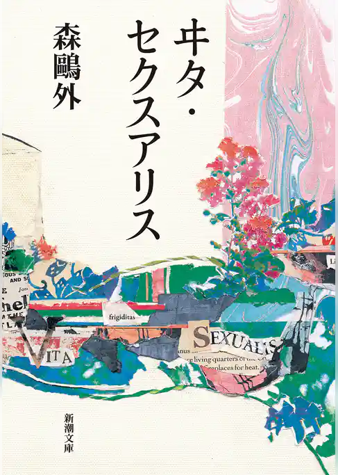 ヰタ・セクスアリス（新潮文庫）