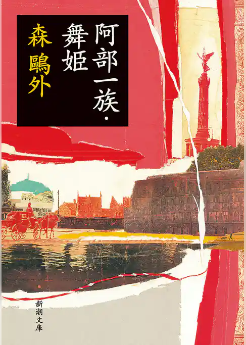 阿部一族・舞姫（新潮文庫）