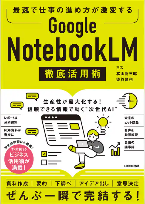 Google NotebookLM 徹底活用術