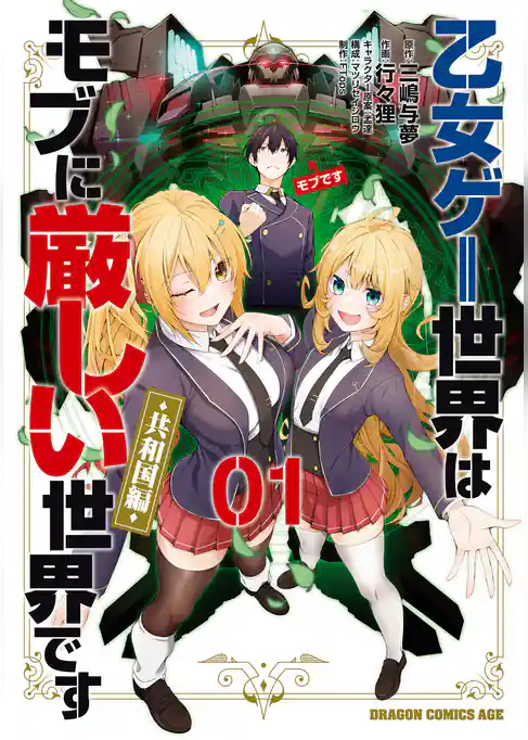 【期間限定　試し読み増量版】乙女ゲー世界はモブに厳しい世界です【共和国編】