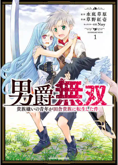 【期間限定　試し読み増量版】男爵無双　貴族嫌いの青年が田舎貴族に転生した件