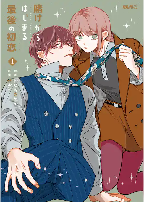 賭けからはじまる最後の初恋