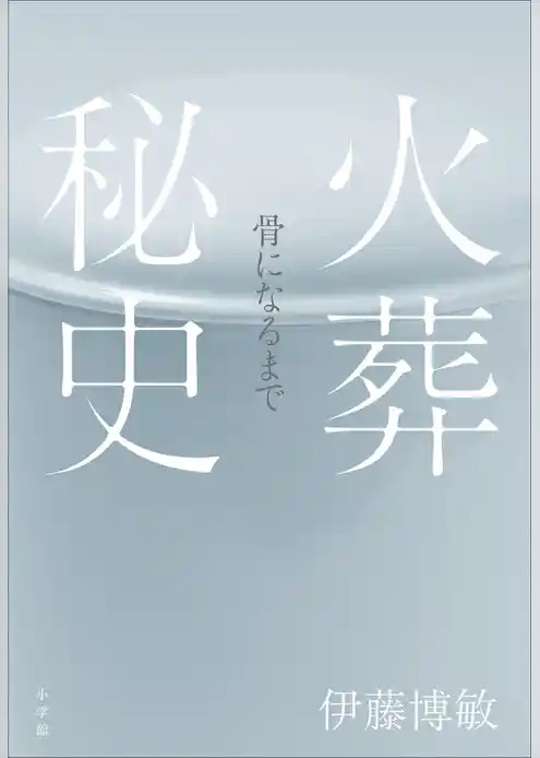 火葬秘史　～骨になるまで～