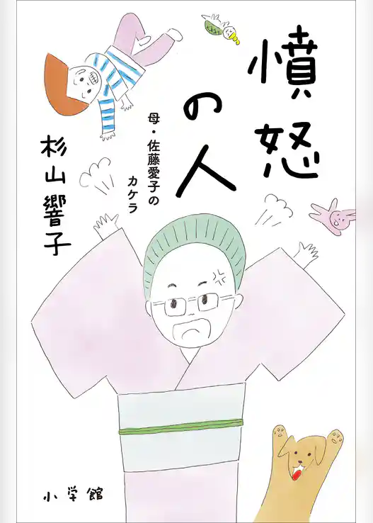 憤怒の人　～母・佐藤愛子のカケラ～