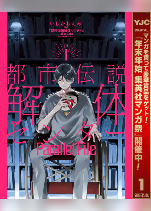 都市伝説解体センター Parallel File【期間限定試し読み増量】