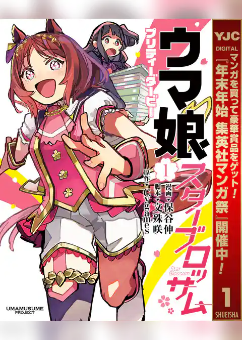 ウマ娘 プリティーダービー スターブロッサム【期間限定試し読み増量】