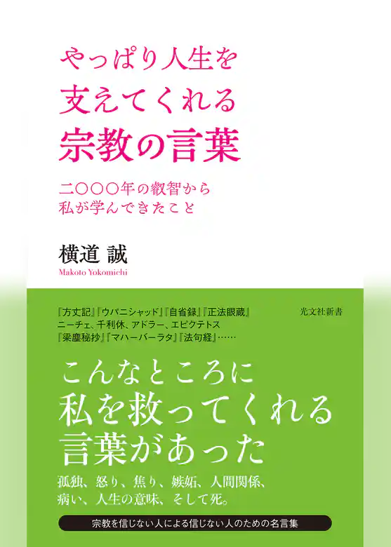 やっぱり人生を支えてくれる宗教の言葉～二〇〇〇年の叡智から私が学んできたこと～