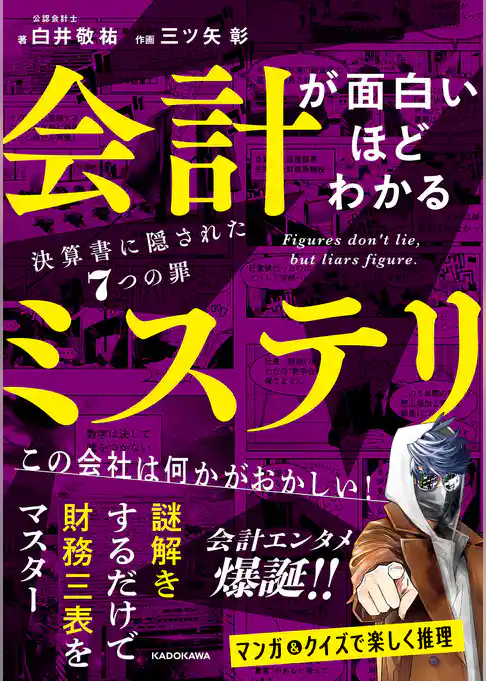 会計が面白いほどわかるミステリ　決算書に隠された７つの罪