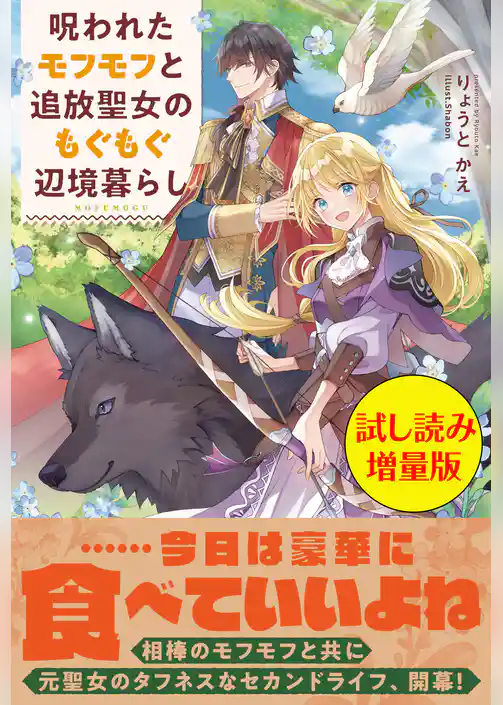呪われたモフモフと追放聖女のもぐもぐ辺境暮らし〈試し読み増量版〉