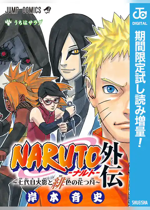 NARUTO―ナルト―外伝～七代目火影と緋色の花つ月～【期間限定試し読み増量】
