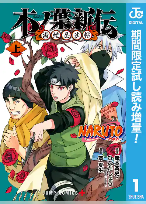 NARUTO―ナルト― 木ノ葉新伝 湯煙忍法帖【期間限定試し読み増量】
