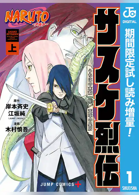 NARUTO―ナルト―　サスケ烈伝 うちはの末裔と天球の星屑【期間限定試し読み増量】