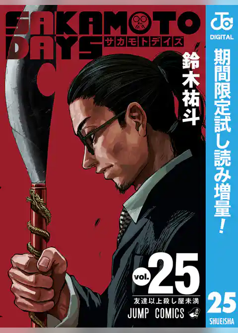 SAKAMOTO DAYS【期間限定試し読み増量】