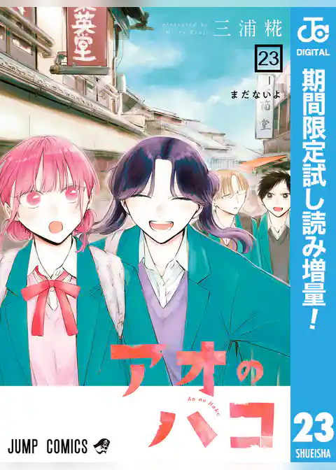 アオのハコ【期間限定試し読み増量】