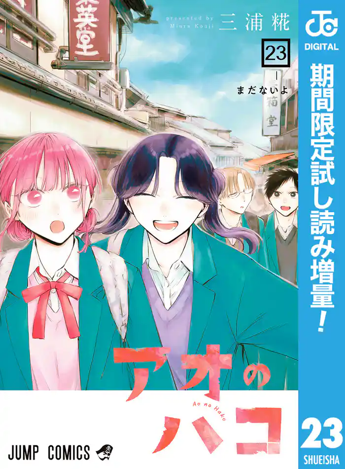 アオのハコ【期間限定試し読み増量】 23