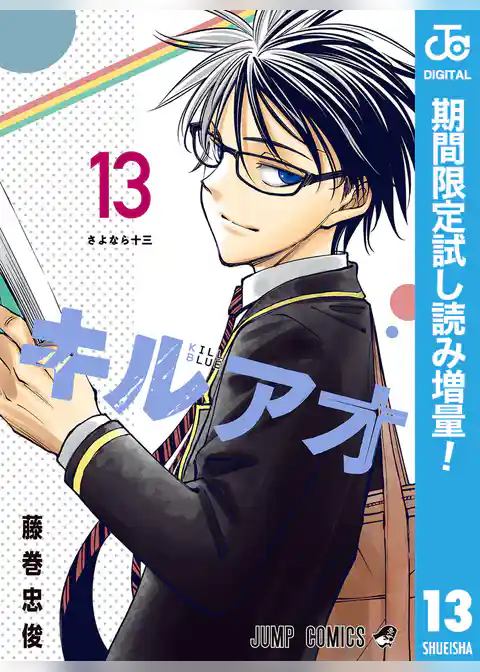 キルアオ【期間限定試し読み増量】