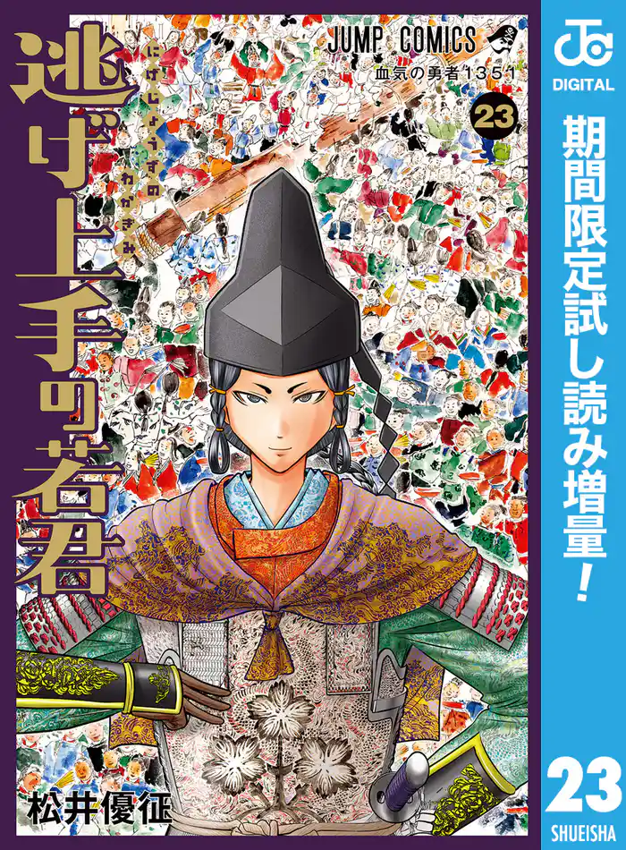 逃げ上手の若君【期間限定試し読み増量】 23