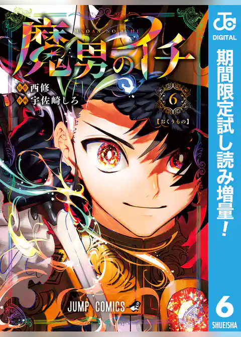 魔男のイチ【期間限定試し読み増量】