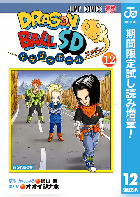 ドラゴンボールSD【期間限定試し読み増量】