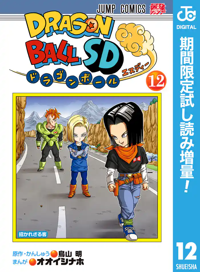 ドラゴンボールSD【期間限定試し読み増量】 12