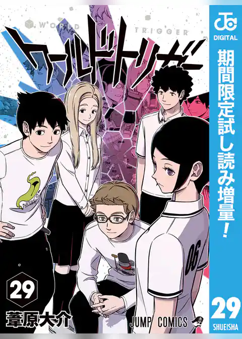 ワールドトリガー【期間限定試し読み増量】
