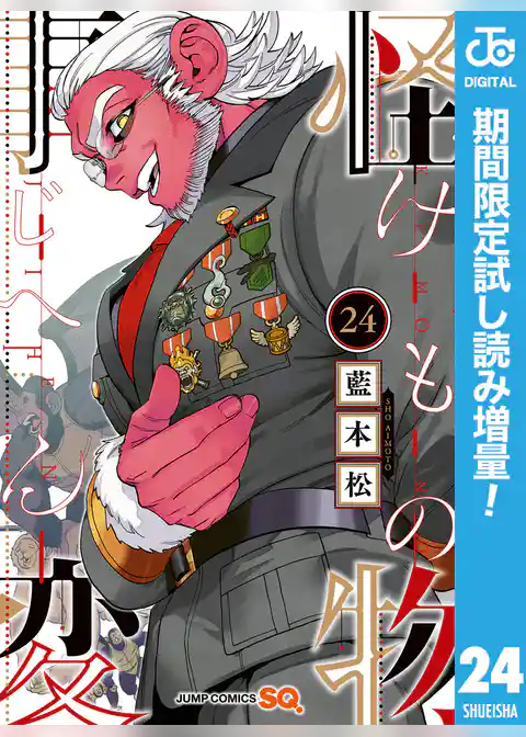 怪物事変【期間限定試し読み増量】