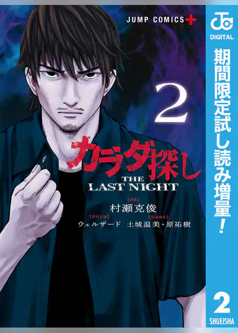 カラダ探し THE LAST NIGHT【期間限定試し読み増量】
