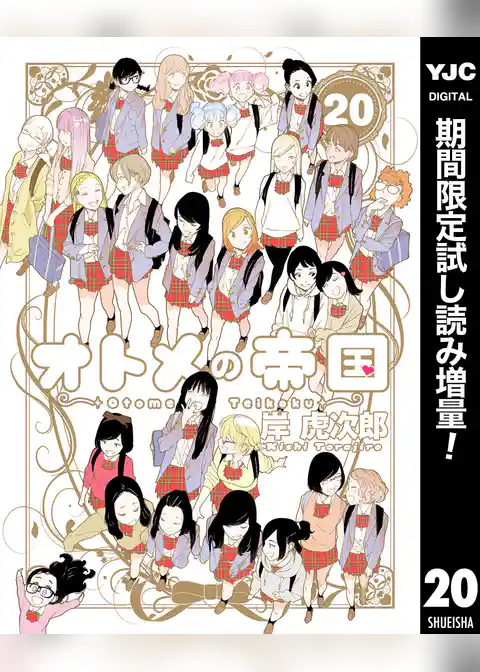 オトメの帝国【期間限定試し読み増量】