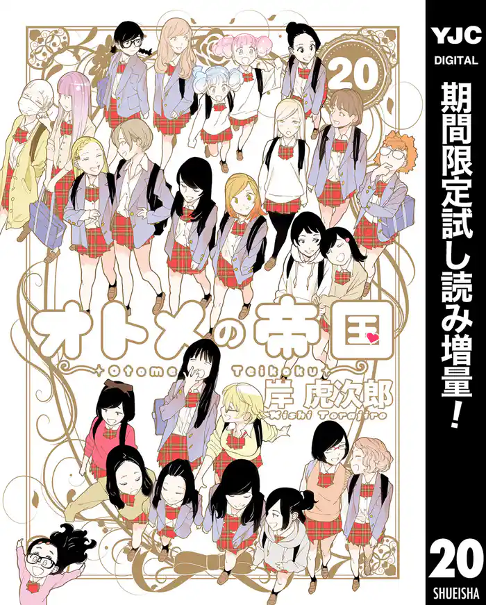 オトメの帝国【期間限定試し読み増量】 20