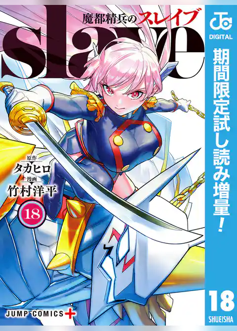 魔都精兵のスレイブ セミカラー版【期間限定試し読み増量】